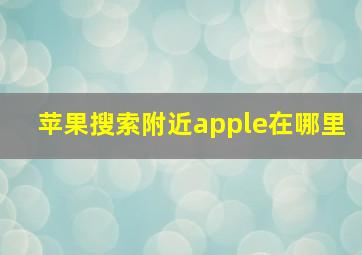 苹果搜索附近apple在哪里