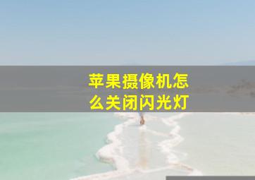 苹果摄像机怎么关闭闪光灯