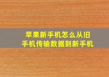 苹果新手机怎么从旧手机传输数据到新手机