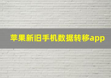 苹果新旧手机数据转移app