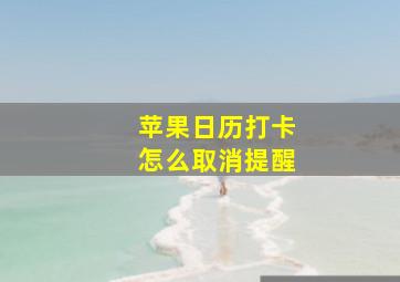 苹果日历打卡怎么取消提醒