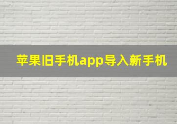 苹果旧手机app导入新手机