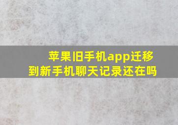 苹果旧手机app迁移到新手机聊天记录还在吗