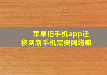 苹果旧手机app迁移到新手机需要网络嘛