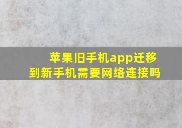 苹果旧手机app迁移到新手机需要网络连接吗