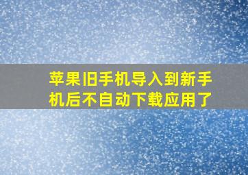 苹果旧手机导入到新手机后不自动下载应用了