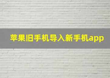 苹果旧手机导入新手机app