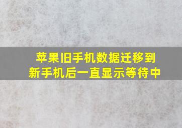 苹果旧手机数据迁移到新手机后一直显示等待中