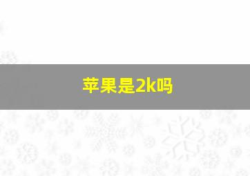 苹果是2k吗