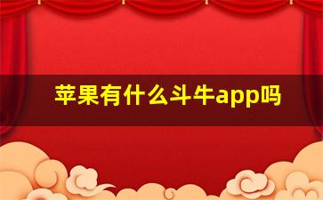 苹果有什么斗牛app吗