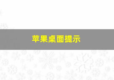 苹果桌面提示