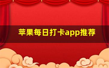 苹果每日打卡app推荐