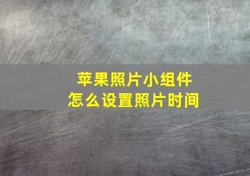 苹果照片小组件怎么设置照片时间