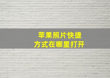 苹果照片快捷方式在哪里打开