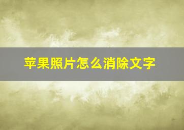 苹果照片怎么消除文字