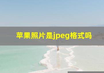 苹果照片是jpeg格式吗