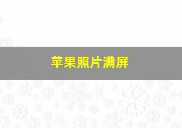 苹果照片满屏