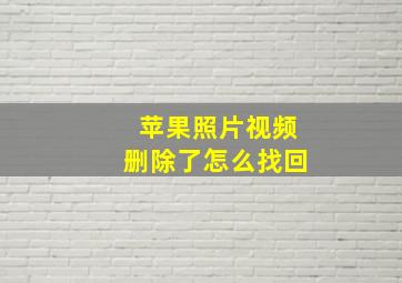 苹果照片视频删除了怎么找回