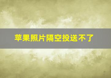 苹果照片隔空投送不了