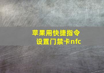 苹果用快捷指令设置门禁卡nfc