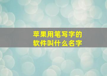 苹果用笔写字的软件叫什么名字