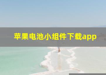 苹果电池小组件下载app