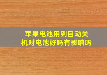 苹果电池用到自动关机对电池好吗有影响吗