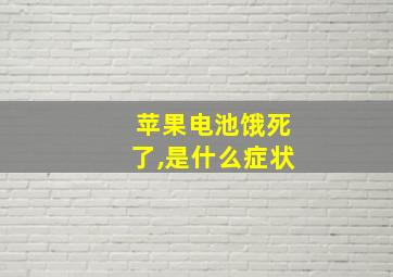 苹果电池饿死了,是什么症状