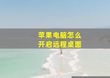 苹果电脑怎么开启远程桌面