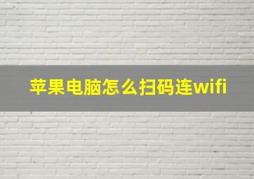 苹果电脑怎么扫码连wifi