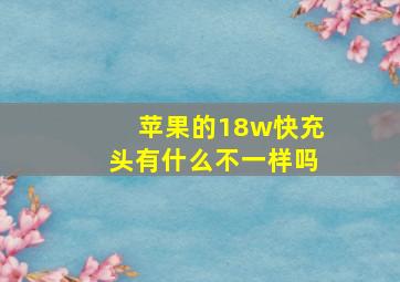 苹果的18w快充头有什么不一样吗