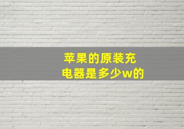 苹果的原装充电器是多少w的