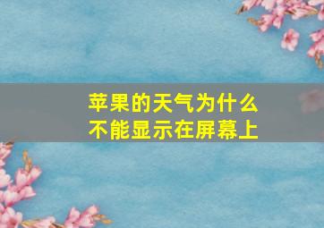 苹果的天气为什么不能显示在屏幕上