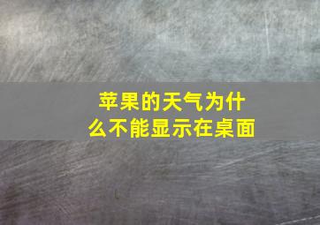 苹果的天气为什么不能显示在桌面