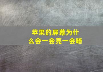 苹果的屏幕为什么会一会亮一会暗