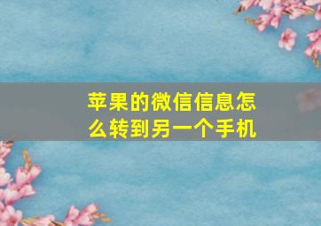 苹果的微信信息怎么转到另一个手机