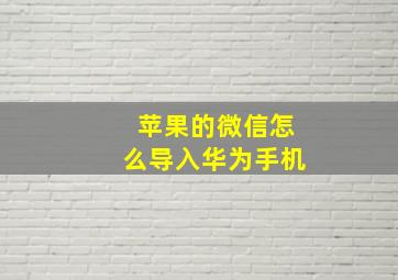 苹果的微信怎么导入华为手机