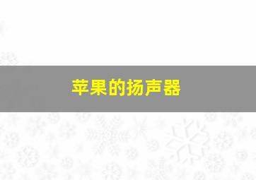 苹果的扬声器