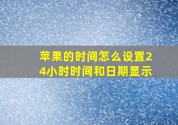 苹果的时间怎么设置24小时时间和日期显示