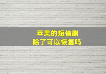 苹果的短信删除了可以恢复吗