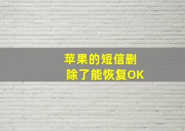 苹果的短信删除了能恢复OK