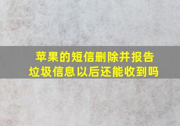 苹果的短信删除并报告垃圾信息以后还能收到吗