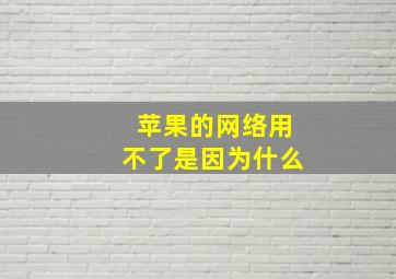 苹果的网络用不了是因为什么