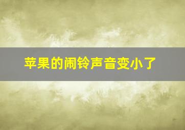 苹果的闹铃声音变小了