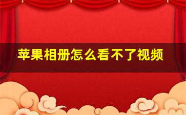 苹果相册怎么看不了视频