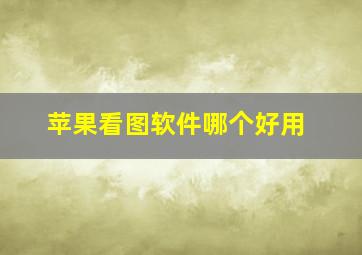 苹果看图软件哪个好用