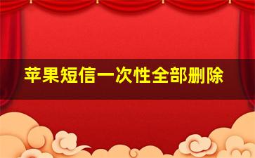 苹果短信一次性全部删除