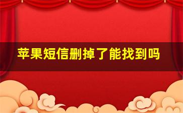 苹果短信删掉了能找到吗