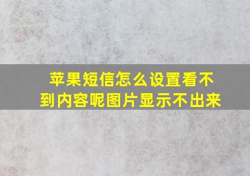 苹果短信怎么设置看不到内容呢图片显示不出来