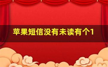 苹果短信没有未读有个1